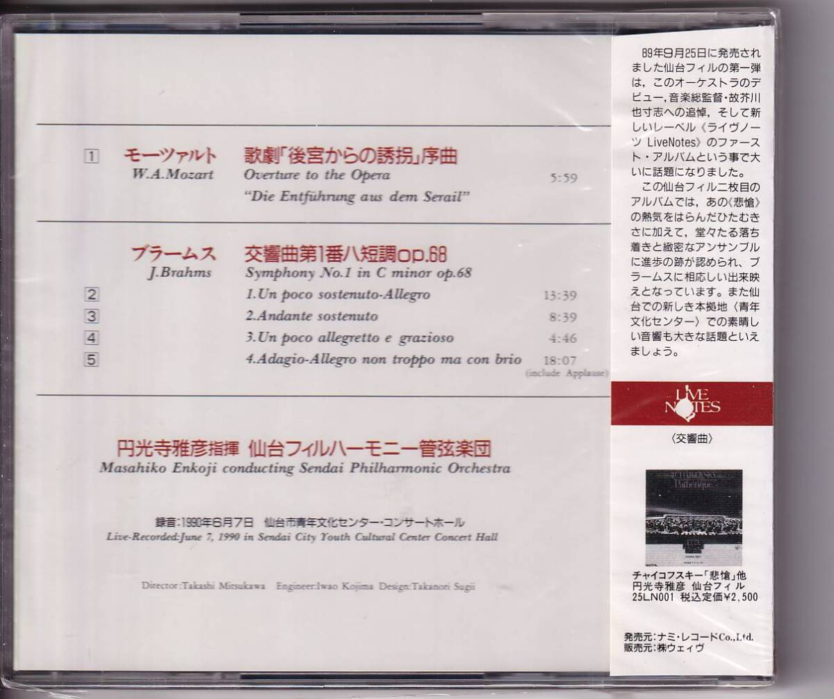 未開封！円光寺正彦/仙台フィル(1990.6.7) ブラームス:交響曲第1番 国内盤(ナミ・レコード) _画像2