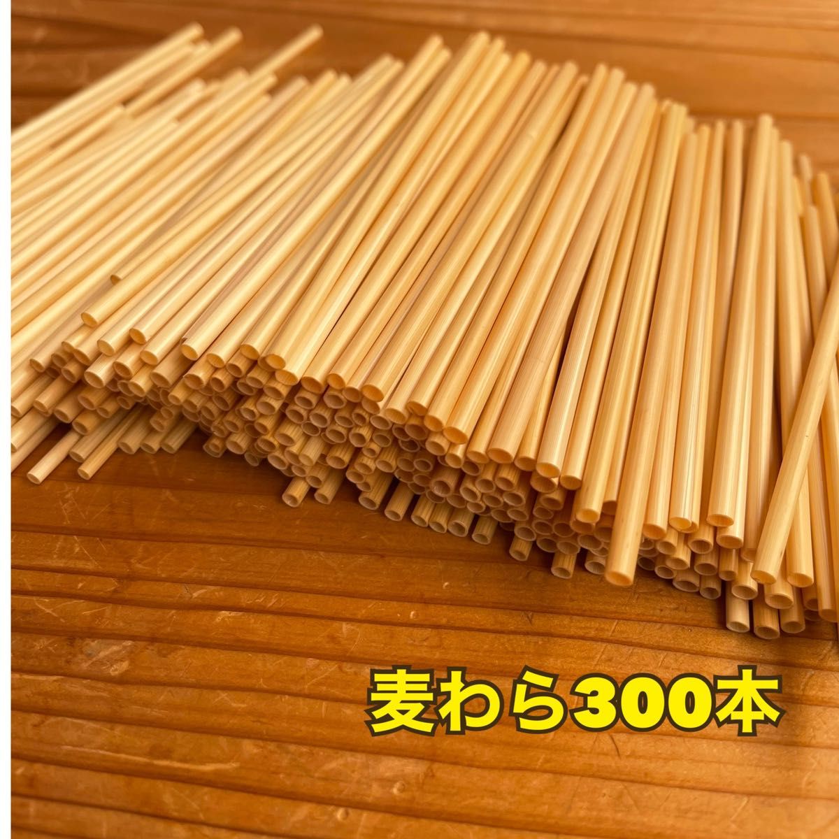 麦わら 約300本 脱プラスチック ヒンメリ、ストロースター作りに