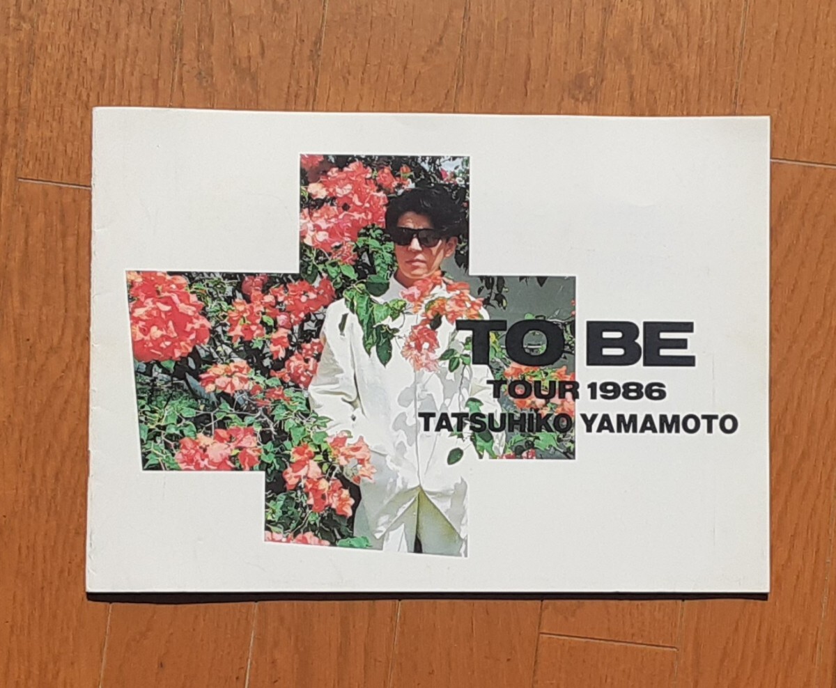 山本達彦■パンフレット■TO BE TOUR 1986の画像1