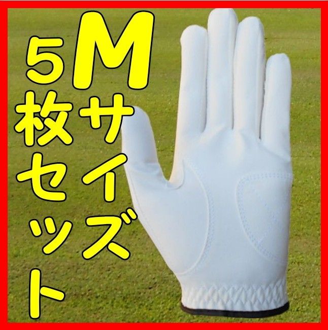 超耐久七里手袋白23～24cmMサイズ５枚セット　ゴルフグローブ　ゴルフ手袋です、