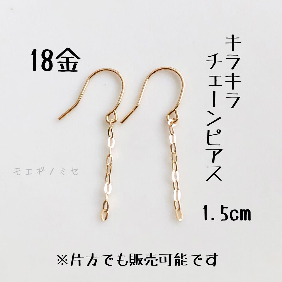 K18チェーンピアス 短いタイプ1.5cm　きらきら　18金無垢　シンプルベーシック　18k