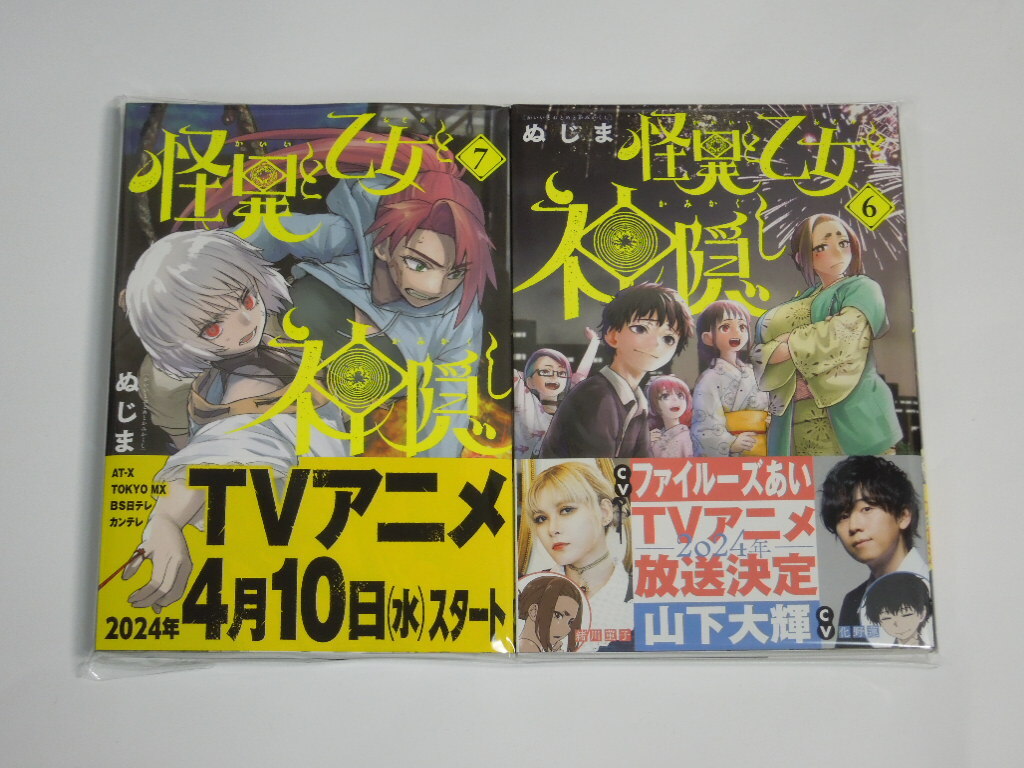 ぬじま 怪異と乙女と神隠し 6＆7 初版(新品)_画像1