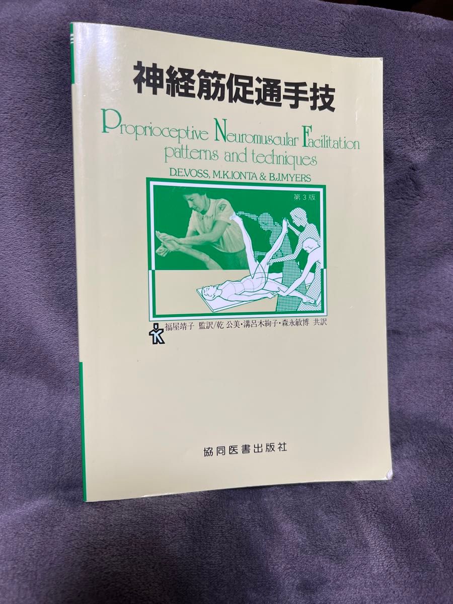 神経筋促通手技 第3版
