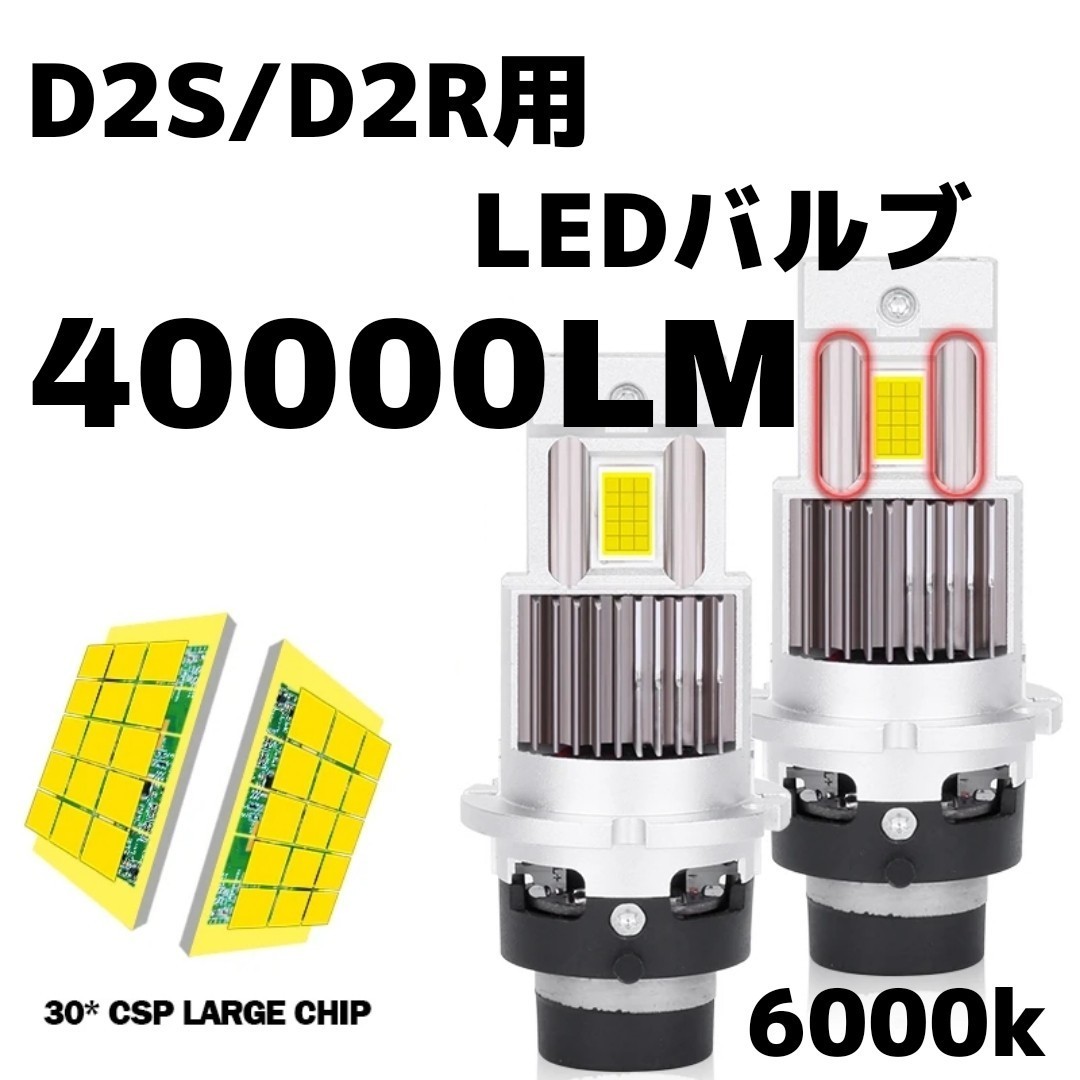 HIDより明るい!!D2S/D2R兼用（D2C）ポン付けLEDバルブ 爆光40000LM 6000K 車検対応 LEDバーナーの画像1