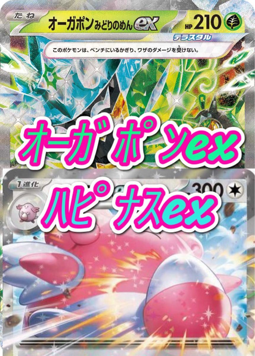 新環境対応 オーガポン緑の仮面exハピナスexデッキ 構築済み 新環境対応 オーガポン緑の仮面exハピナスexデッキ 構築済み