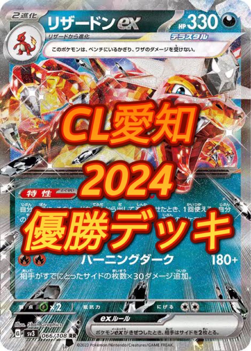 CL愛知2024 優勝! リザードンex ピジョットビーダル型 構築済みデッキ