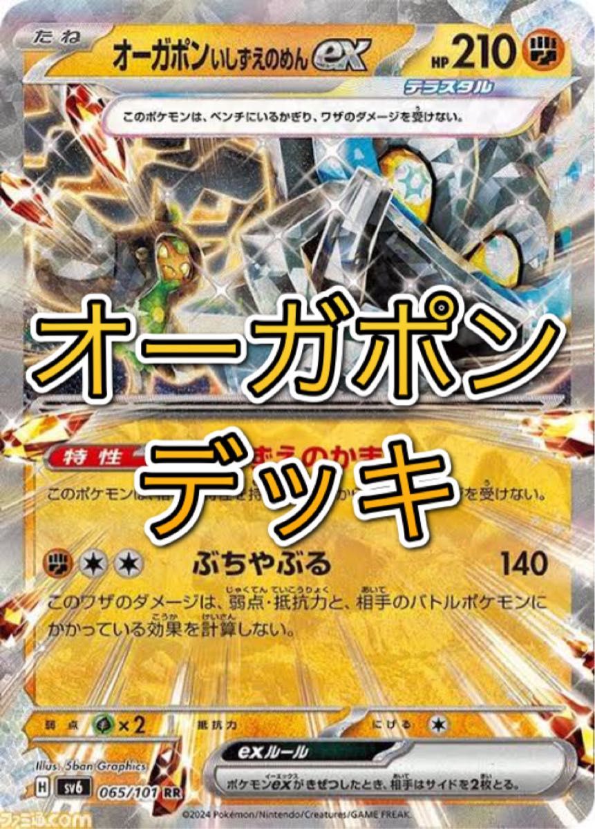 新環境対応 オーガポンex 構築済みデッキ ポケカ 四種 多数 新環境対応 オーガポンex 構築済みデッキ ポケカ 四種 多数