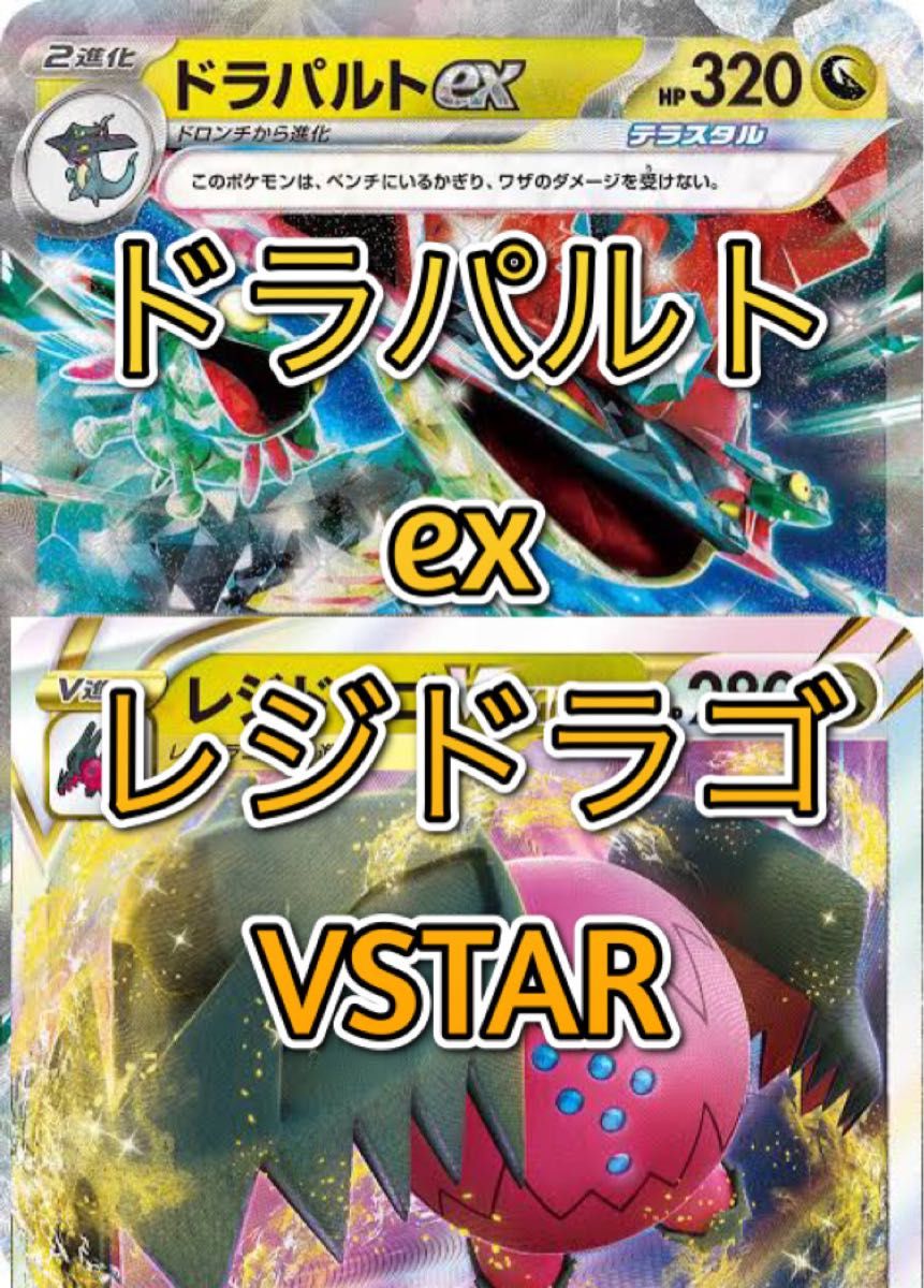 新環境対応!ドラパルトexレジドラゴVSTARデッキ 構築済みデッキ ポケカ 新弾バトル優勝