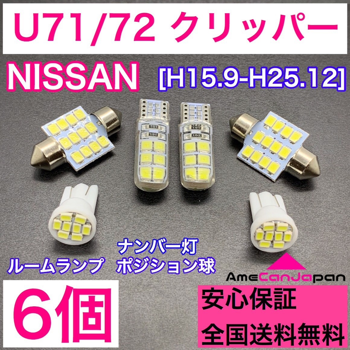 U71/72 クリッパー 純正球交換用 T10 LED ルームランプ＋ナンバー/車幅灯 ウェッジ 6個セット 室内灯 激安 SMDライト パーツ 日産_画像1