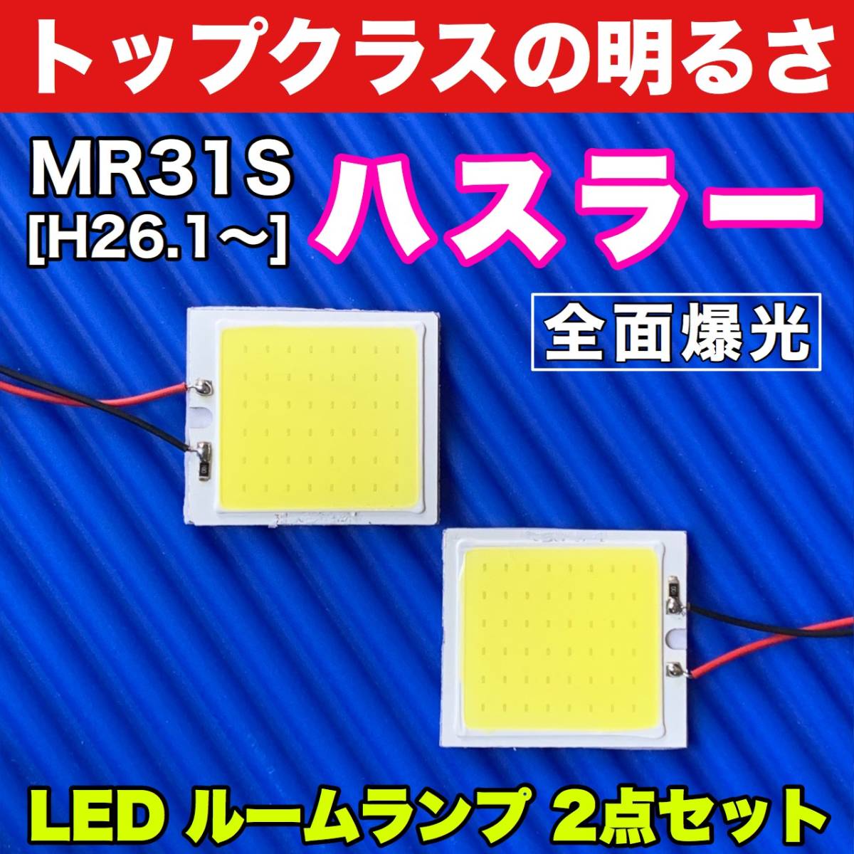 MR31S ハスラー 適合 COB全面発光 パネルライトセット T10 LED ルームランプ 室内灯 読書灯 超爆光 ホワイト スズキ_画像1