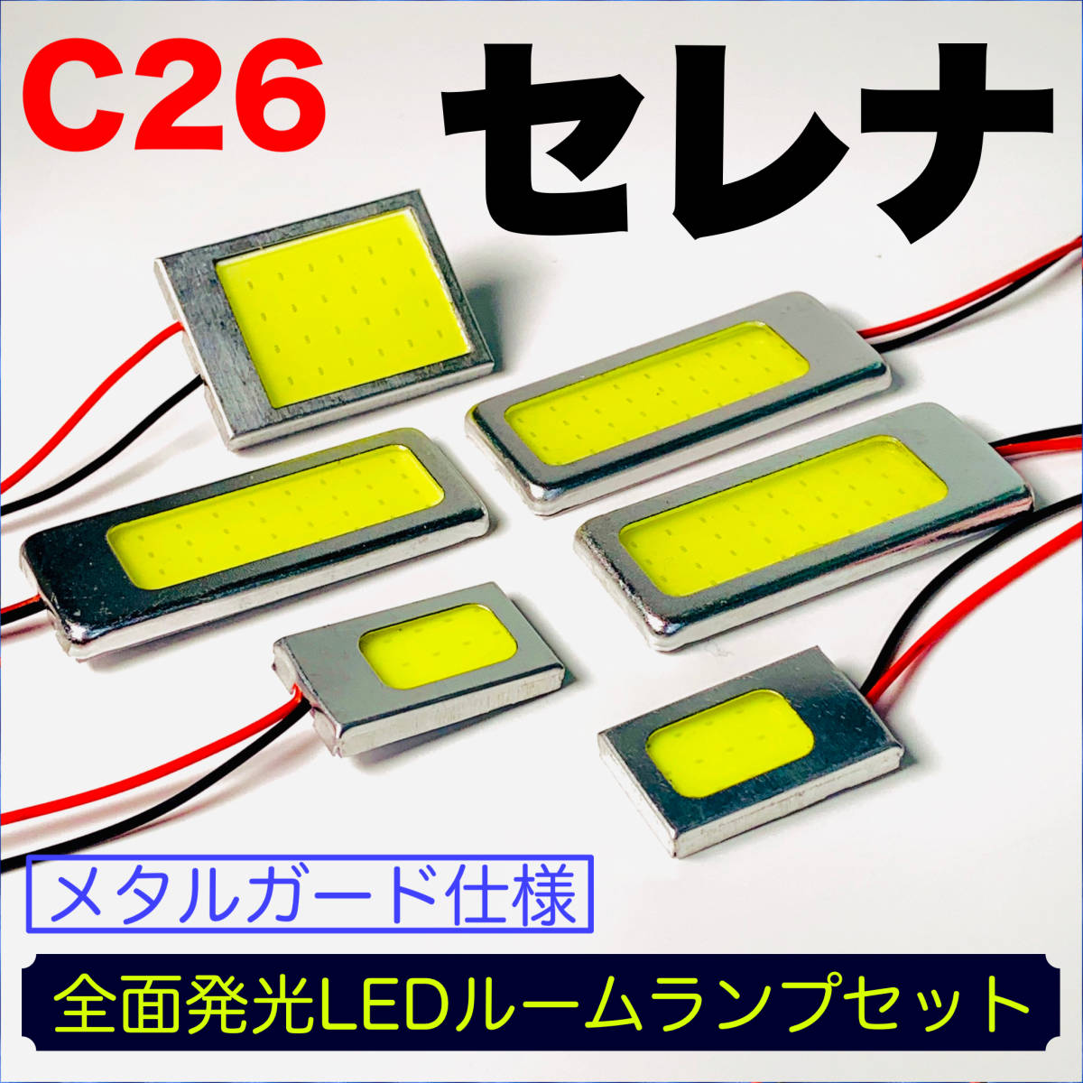 C26 セレナ 適合 LED ルームランプセット 耐久型 COB全面発光 T10 LED基盤 室内灯 読書灯 ホワイト 日産_画像1