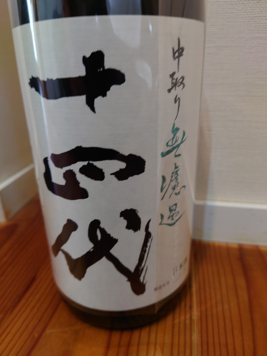 ☆最新☆ 十四代 中取り純米 無濾過 生詰 1800ml 2024年04月製造 未開栓_画像1