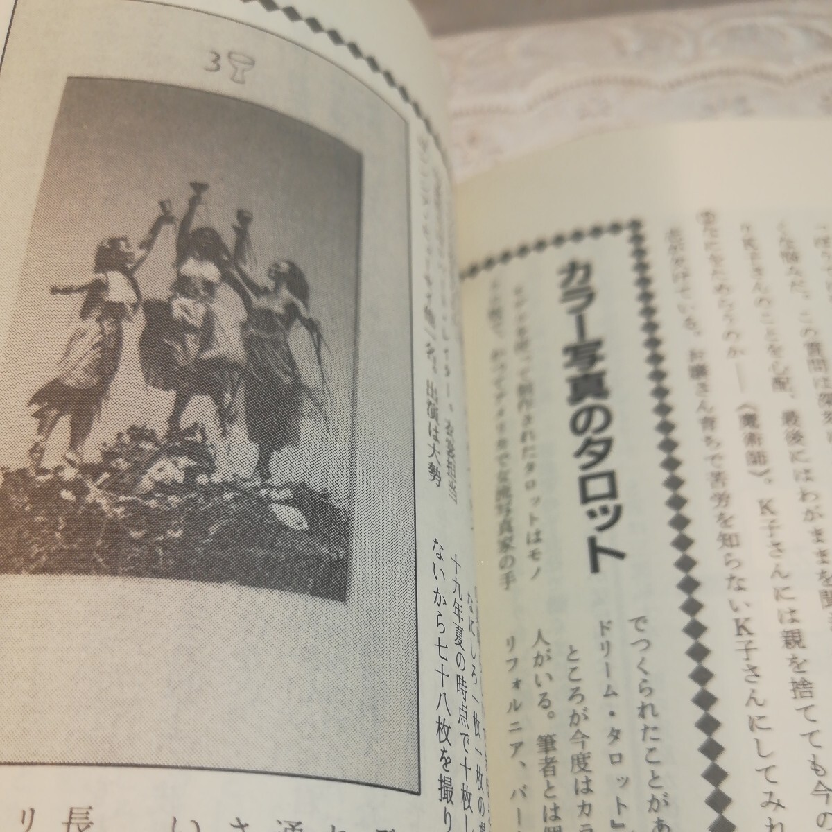 魔女占い アレクサンドリア木星王著 1984年大陸書房発行 魔女占い アレクサンドリア木星王著 1984年大陸書房発行
