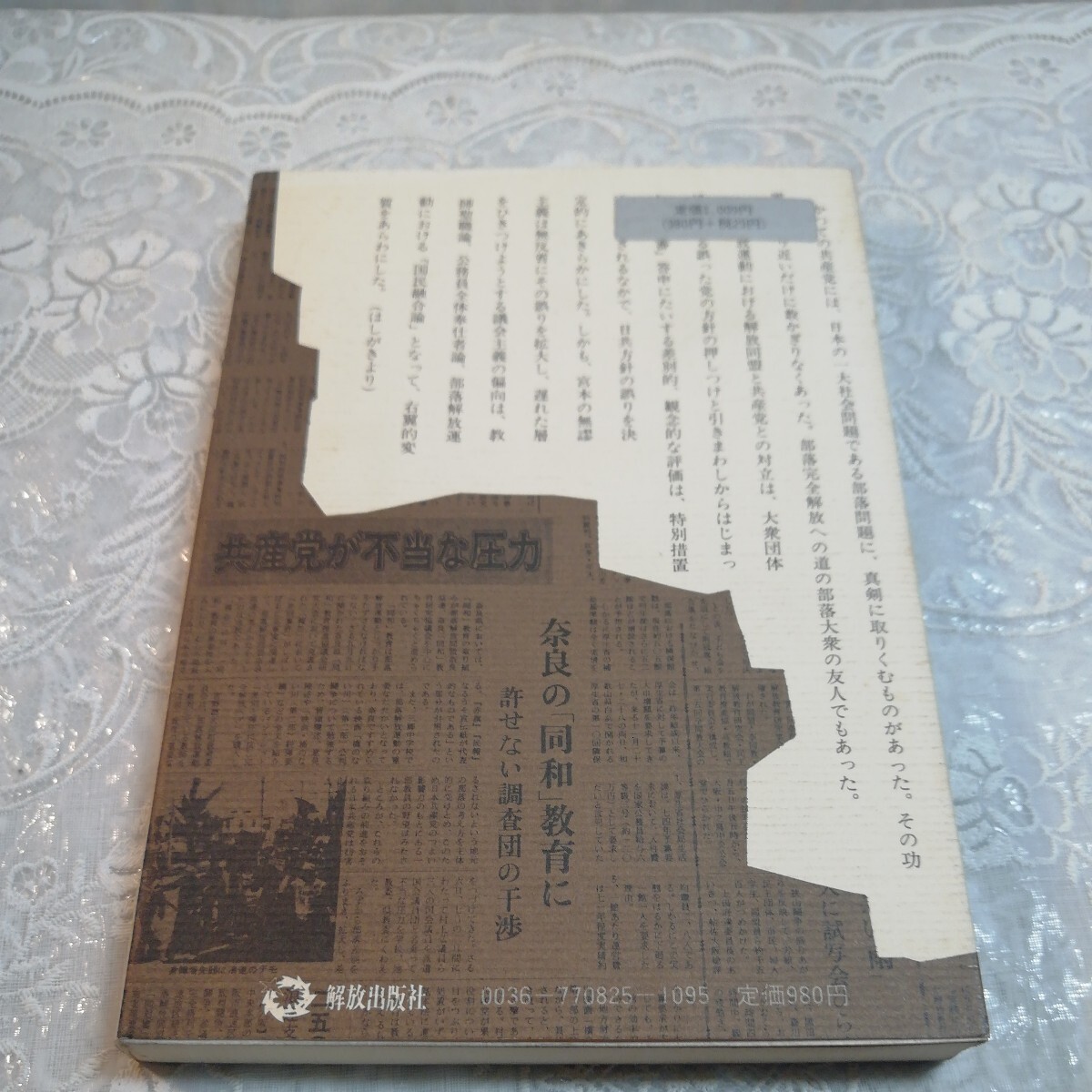 差別への転落　日本共産党批判　佐和慶太郎著