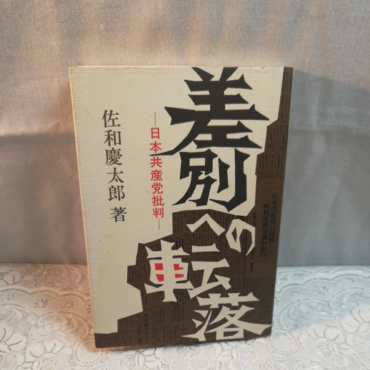 差別への転落　日本共産党批判　佐和慶太郎著