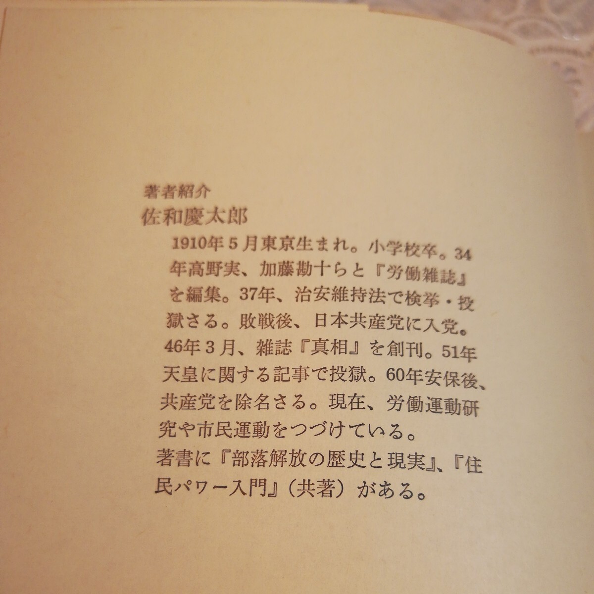 差別への転落　日本共産党批判　佐和慶太郎著