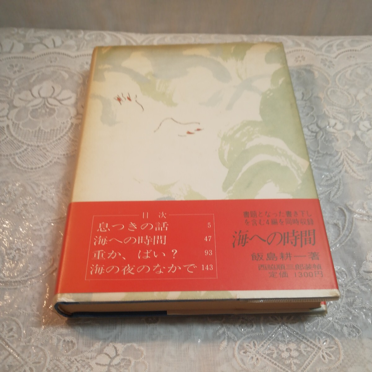 海への時間　飯島耕一著_画像3