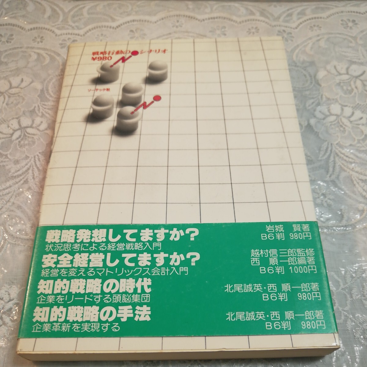 戦略行動のシナリオ―状況突破のための経営戦略入門 (1979年)