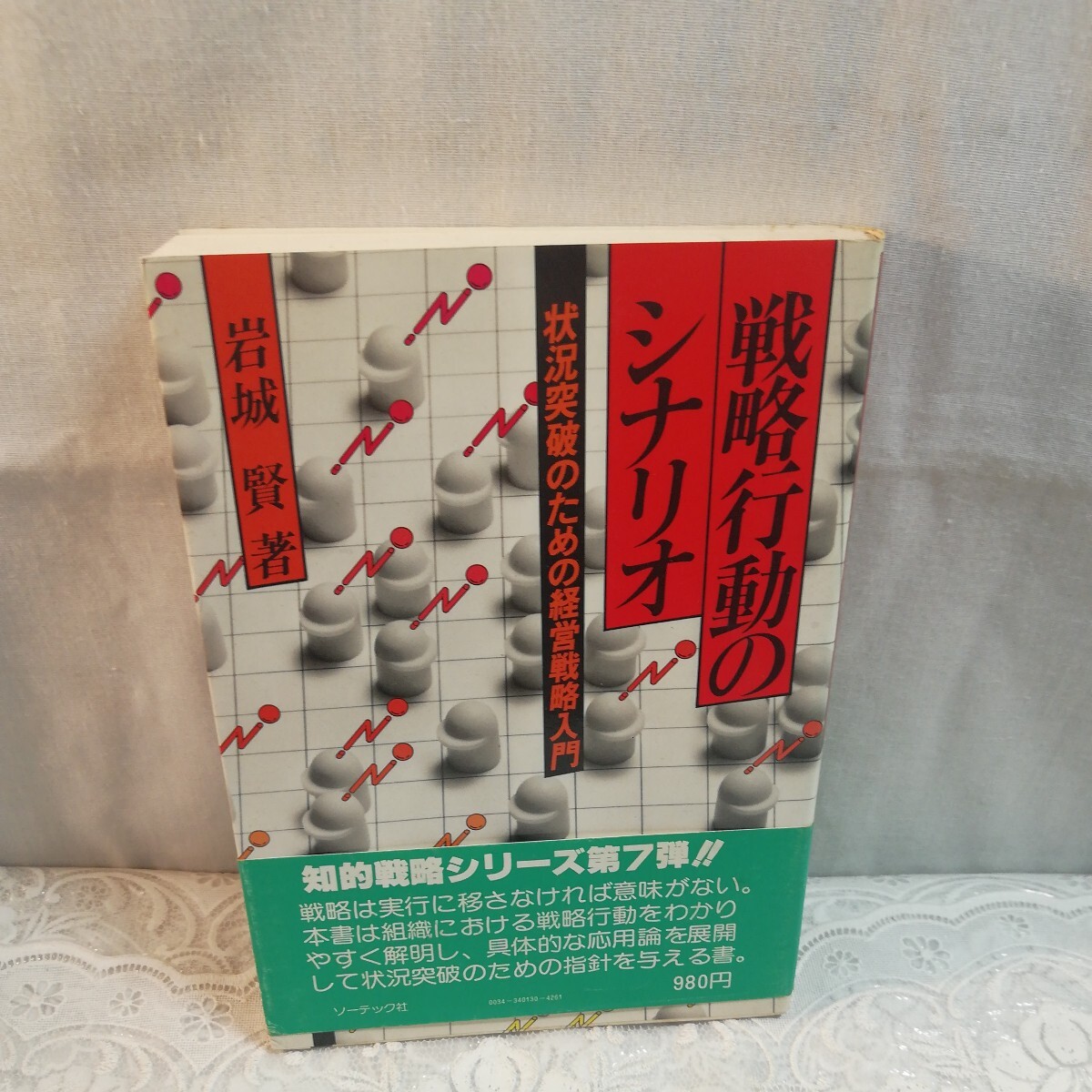 戦略行動のシナリオ―状況突破のための経営戦略入門 (1979年)