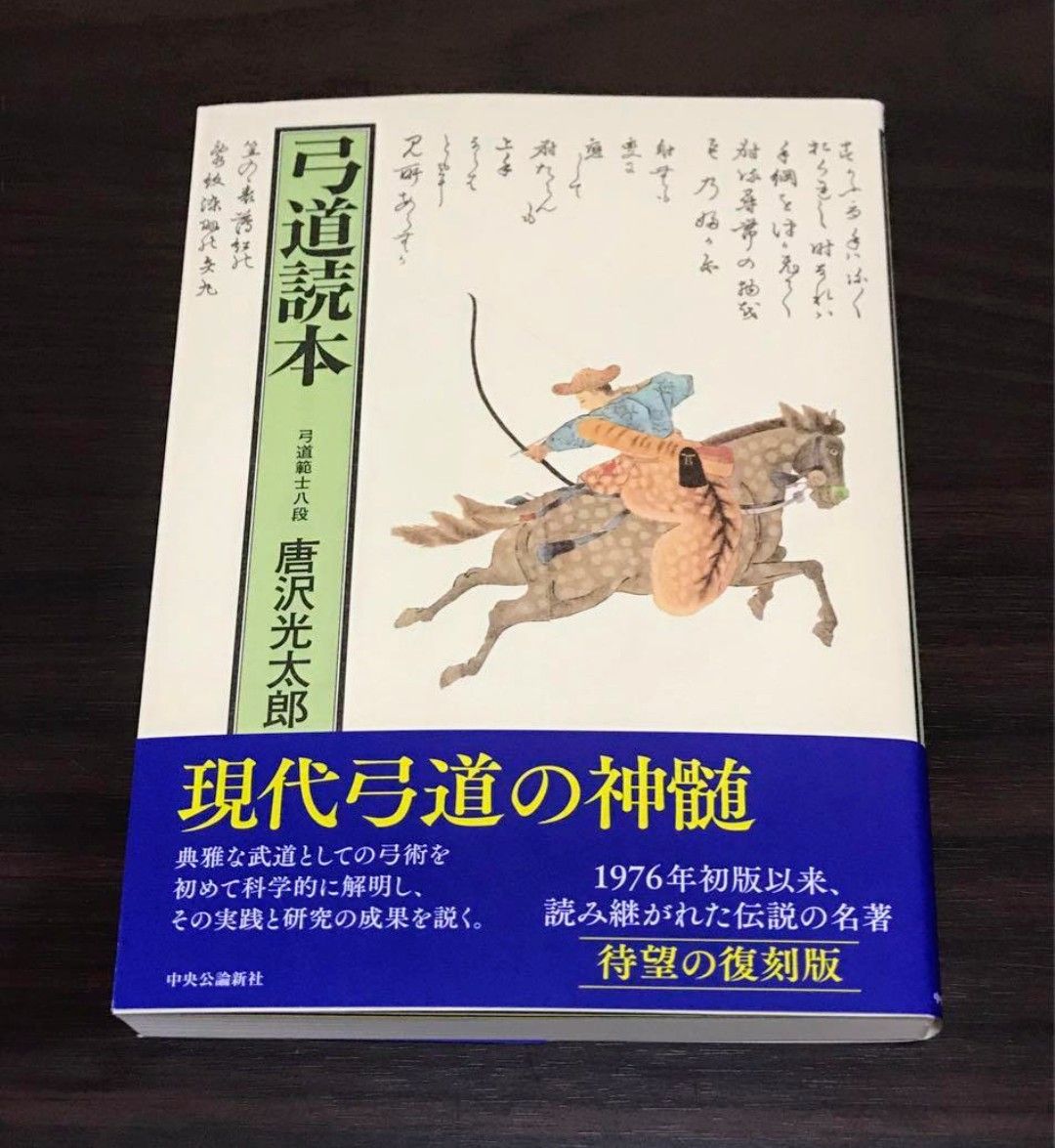 弓道読本 復刻版 唐沢光太郎 初版 帯付