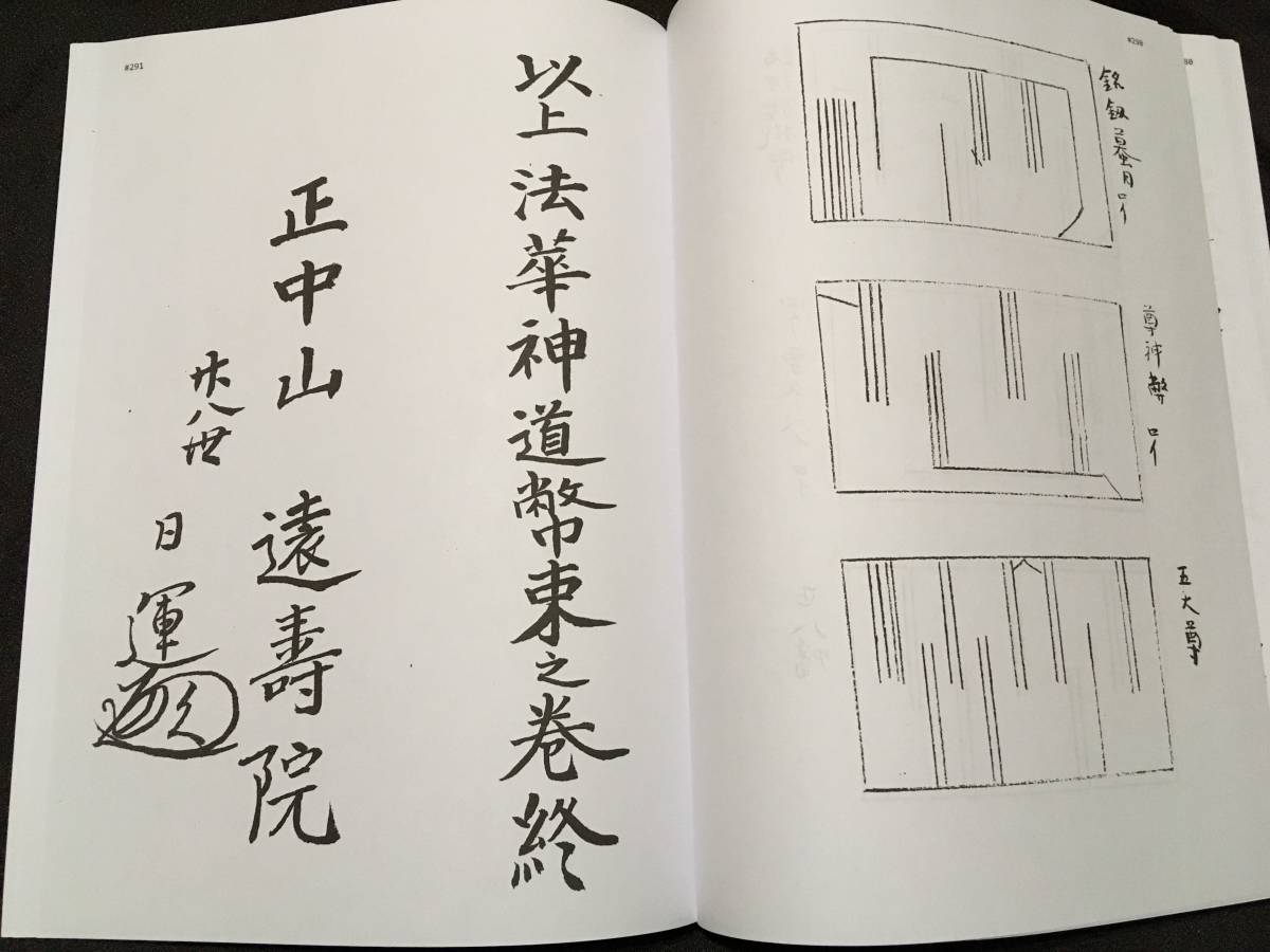  顕妙抄【修法相伝書】日蓮祈祷修法加持法華秘伝書呪法正中山遠寿院神道幣束口訣顕妙鈔日運日久相承相伝楊枝_画像8