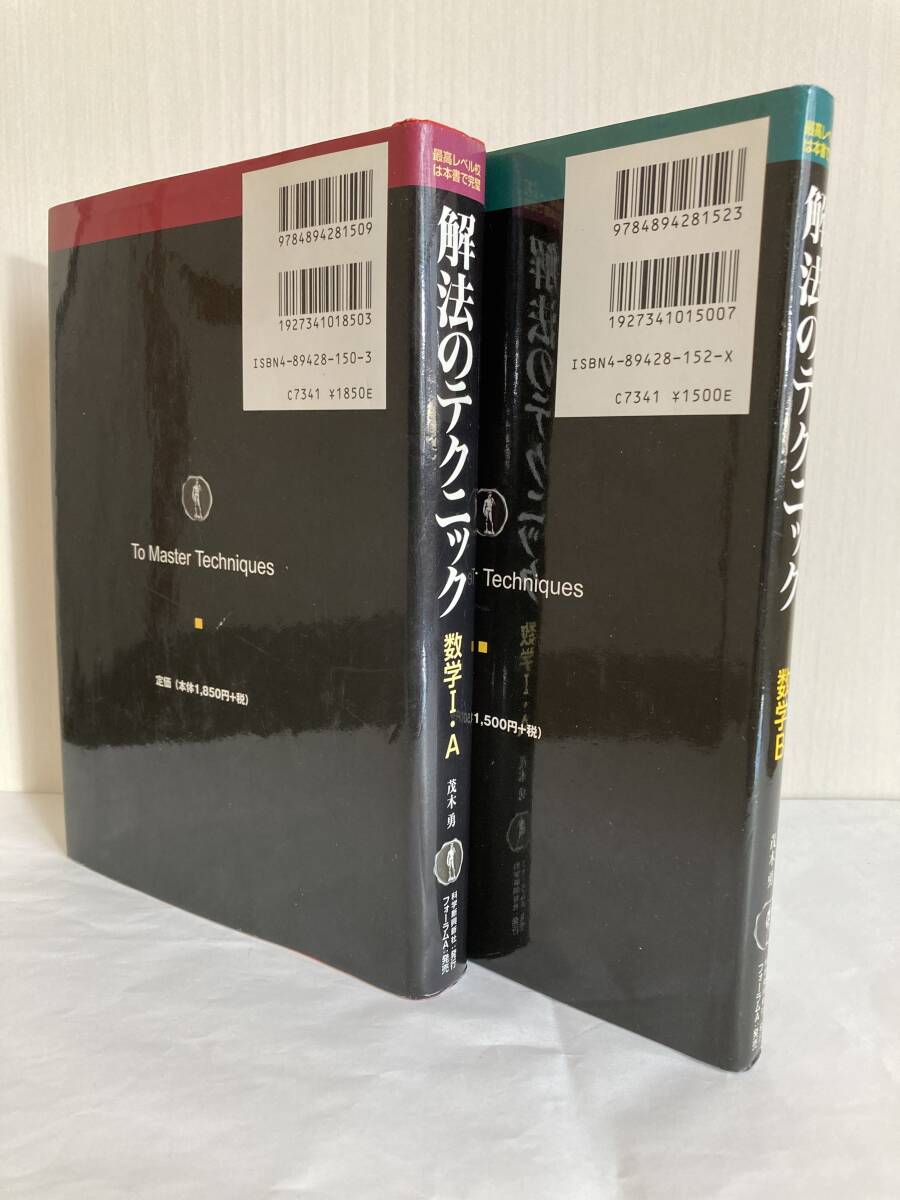茂木勇著『解法のテクニック数学I・A & B』2冊まとめ売りの画像3