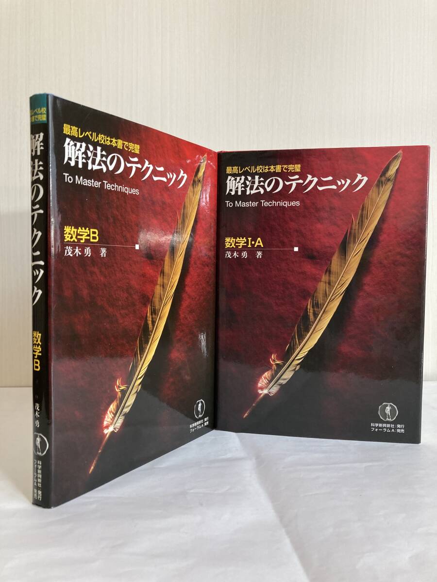 茂木勇著『解法のテクニック数学I・A & B』2冊まとめ売りの画像1