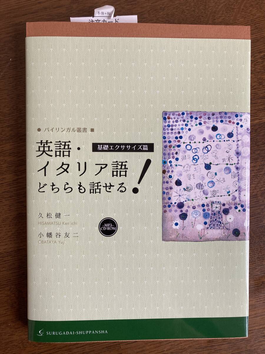 久松健一他著『英語・イタリア語どちらも話せる！』_画像1