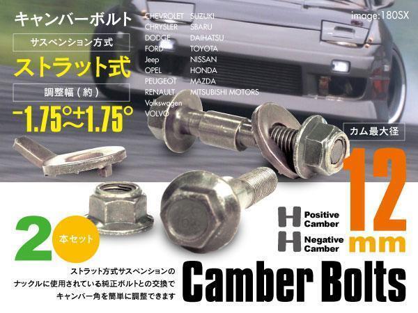 【ネコポス限定送料無料】ウェイク LA700S フロント用 キャンバー調整ボルト M12 (12mm) 調整幅 ±1.75° 2本セット_画像1