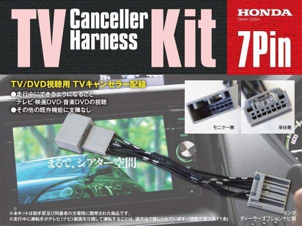 TVキット テレビキャンセラー テレビキット 7ピン フリードスパイク GB3/4 H23.11～H26.4 カプラーオン テレビ視聴【ネコポス送料無料】の画像1