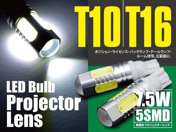 プレマシー CR系 T10/T16 7.5W 5SMD バックランプ LED ホワイト 2本セット_画像1