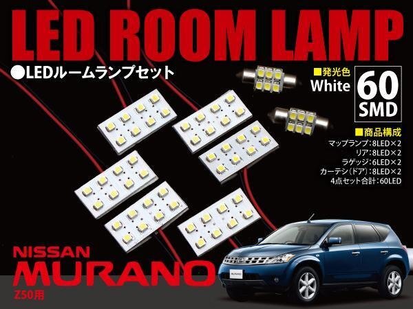【ネコポス限定送料】 ムラーノ Z50用 LEDルームランプ 8P 60発 SMD 1148_画像1