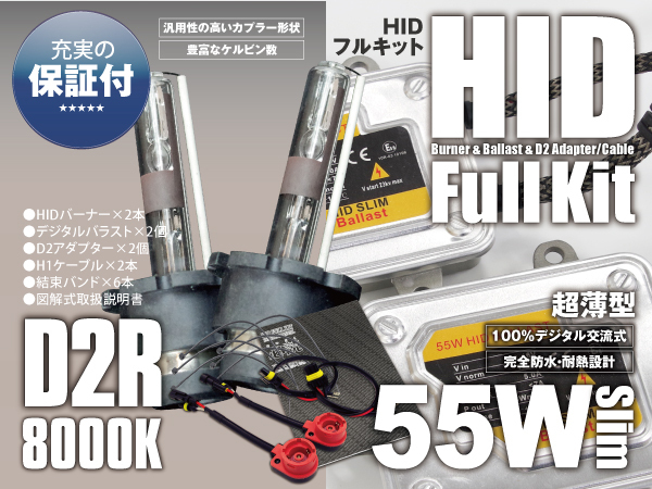 純正HID車 HIDキット コンバージョンキット 薄型 55W D2R 8000K 保証付き_画像1