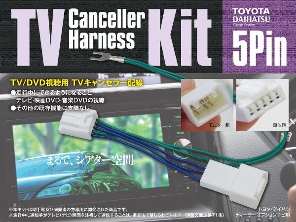 TVキット テレビキャンセラー テレビキット NDCT-W53/D53 走行中にテレビが見れる 【ネコポス限定送料無料】_画像1