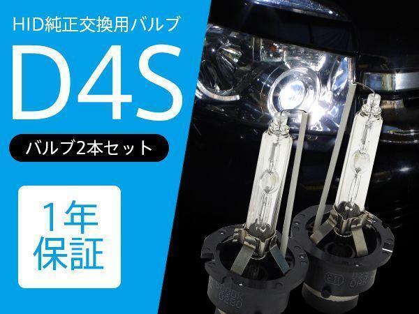 カローラ アクシオ 後期 NZE/ZRE140系 純正HID車 交換バルブ D4S 6000K 8000K 選択 ヘッドライト 2本セット_画像1