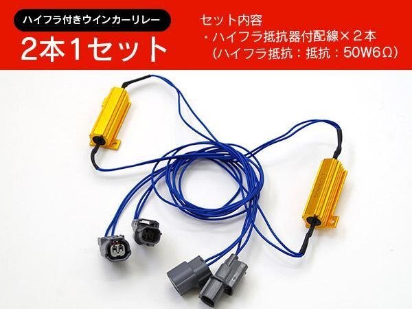 【ネコポス限定送料無料】 ハイフラ防止抵抗器 ウィンカーリレー ステップワゴン RF3/4/7/8 H15.6～H17.4_画像5