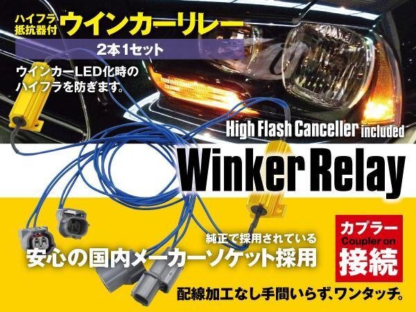 【ネコポス限定送料無料】 ハイフラ防止抵抗器 ウィンカーリレー CR-V RM1.2 H23.12～_画像1