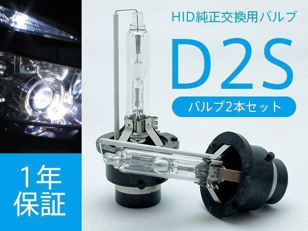 ダイハツ コペン L880K 純正HID車 交換バルブ D2S 6000K 8000K 選択 ヘッドライト 2本セット_画像1