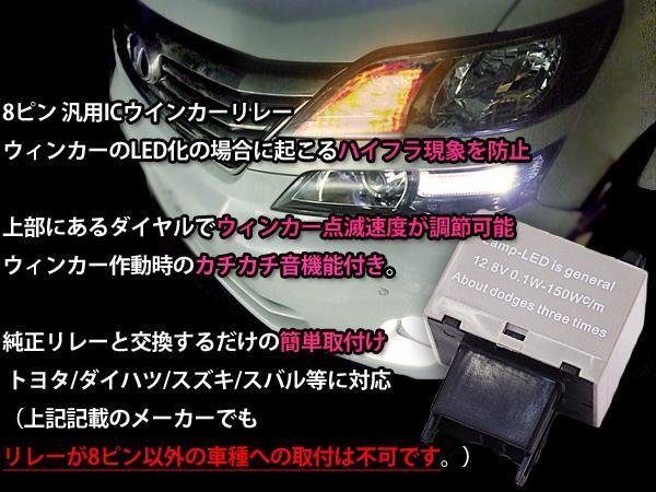 RX350h GGL10-15/GYL15-16 8ピン ICウィンカーリレー 速度調整 ワンタッチ機能 アンサーバック対応_画像3