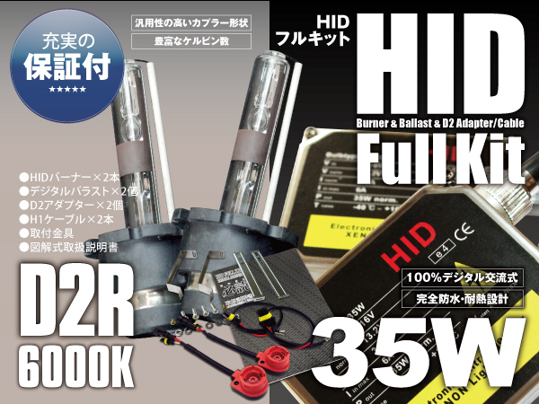 純正HID車 HIDキット コンバージョンキット 35W D2R 6000K 保証付き_画像1