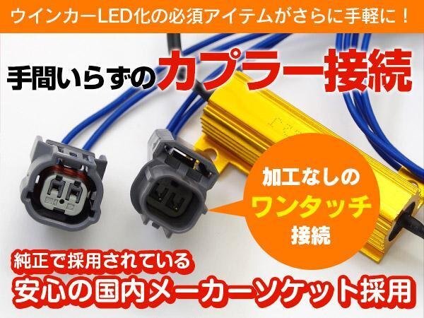 【ネコポス限定送料無料】 ハイフラ防止抵抗器 ウィンカーリレー ステップワゴン RF3/4/7/8 H15.6～H17.4_画像2