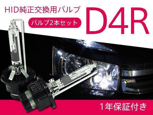 60 VOXY/ヴォクシー 後期 純正HID車 交換バルブ D4R 6000K 8000K 選択 ヘッドライト 2本セット_画像1