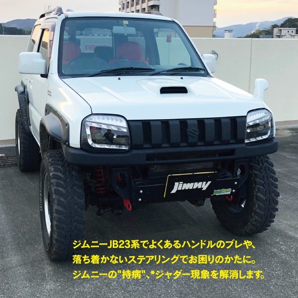 ジムニー JB23W JB33W JB43W ジャダー ストップ フルキット ハンドリング向上の画像2