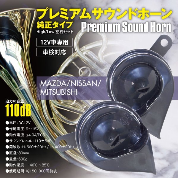 Lexus Style Premium Sound Horn Mazda Nissan Mitsubishi HI 500 / LO 400 Двойной рог 12 В.