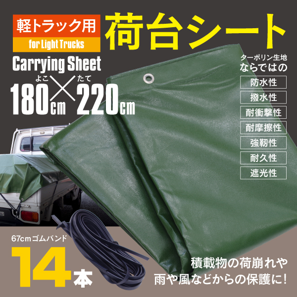 【送料無料】軽トラック 荷台カバー 荷台シート グリーン サイズ220cm×180cm 固定ゴムバンド14本入り 防水 強靭 ターポリン生地の画像1