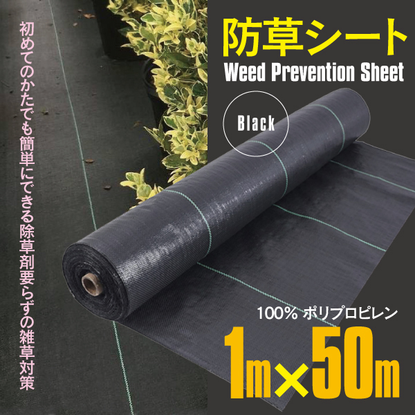 【送料無料】防草シート 1m×50m 1ロール ブラック 黒 除草 草よけ 除草剤不要 雑草 ガーデニング 畑 園芸 庭 DIY 農業 雑草対策 簡単施工の画像1