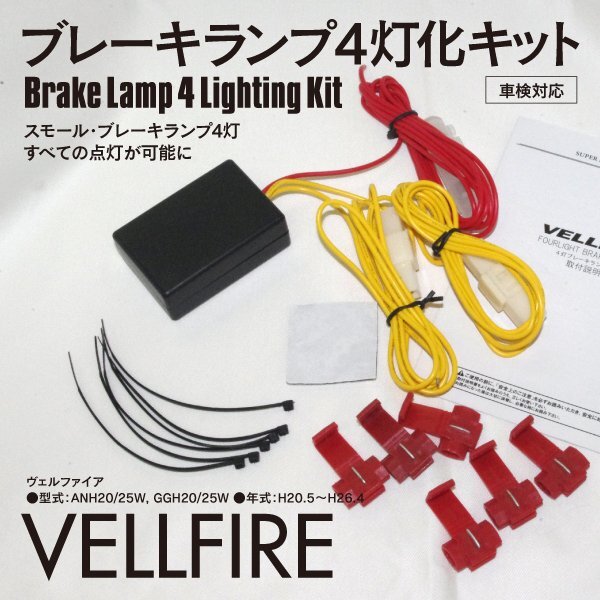 【ネコポス限定送料無料】 ブレーキランプ4灯化キット ヴェルファイア ANH20/25W GGH20/25W 車検対応 説明書付き ドレスアップ に！の画像1