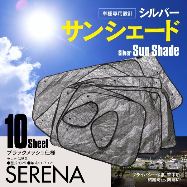 【地域別送料無料】 車中泊 プライバシー保護 車種専用 サンシェード 5層構造 セレナ C25 ブラックメッシュ 10枚セット 収納袋付き_画像1