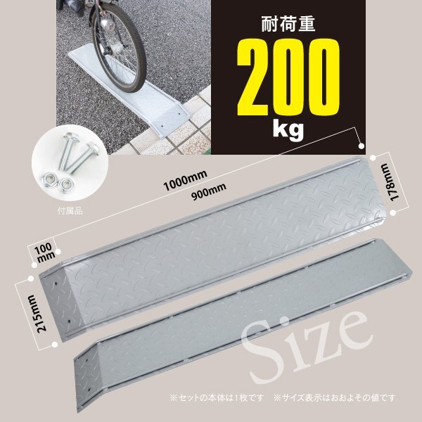 バイク 自転車 段差解消 スロープ 屋外用 段差プレート 全長1000mm×幅215mm 耐荷重200kg 30cmの段差まで対応可能 ベビーカー 車椅子 鉄製の画像4