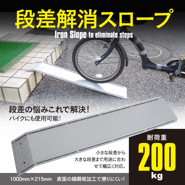 バイク 自転車 段差解消 スロープ 屋外用 段差プレート 全長1000mm×幅215mm 耐荷重200kg 30cmの段差まで対応可能 ベビーカー 車椅子 鉄製の画像1